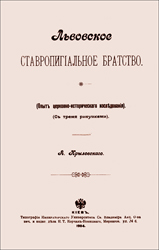 Титульный лист магистерской диссертации А.С. Крыловского «Львовское ставропигиальное братство» (Киев, 1904)